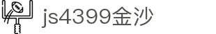 js4399金沙线(中国)股份有限公司-BinG百科